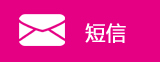 短信